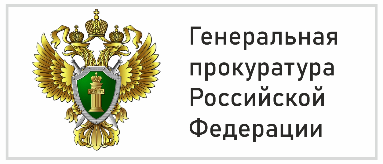 Сайт генеральной прокуратуры россии